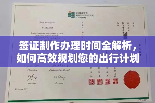 万全签证制作办理时间全解析，如何高效规划您的出行计划