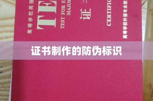 万全证书制作的防伪标识